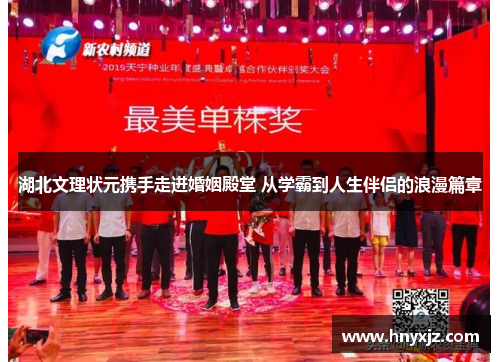 湖北文理状元携手走进婚姻殿堂 从学霸到人生伴侣的浪漫篇章