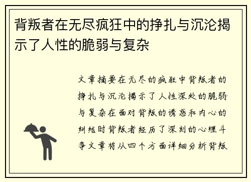 背叛者在无尽疯狂中的挣扎与沉沦揭示了人性的脆弱与复杂
