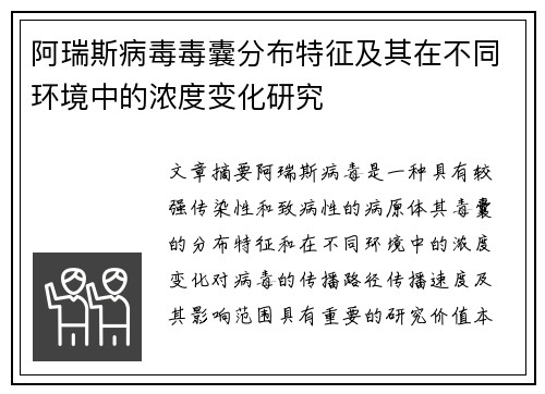 阿瑞斯病毒毒囊分布特征及其在不同环境中的浓度变化研究