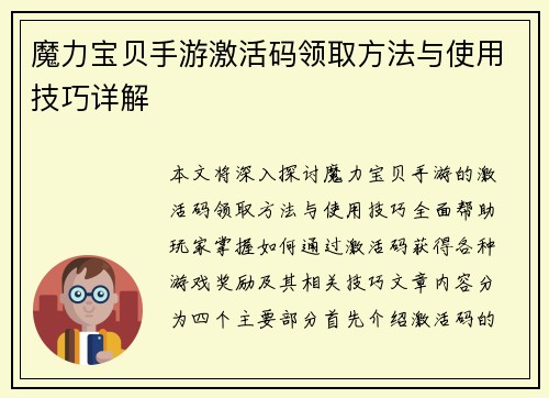 魔力宝贝手游激活码领取方法与使用技巧详解