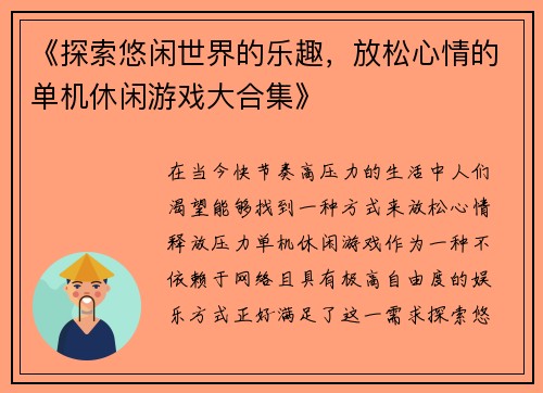 《探索悠闲世界的乐趣，放松心情的单机休闲游戏大合集》