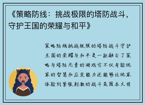 《策略防线：挑战极限的塔防战斗，守护王国的荣耀与和平》