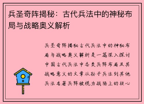 兵圣奇阵揭秘：古代兵法中的神秘布局与战略奥义解析