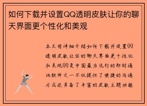 如何下载并设置QQ透明皮肤让你的聊天界面更个性化和美观