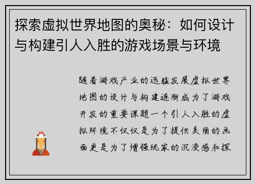 探索虚拟世界地图的奥秘：如何设计与构建引人入胜的游戏场景与环境