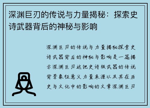 深渊巨刃的传说与力量揭秘：探索史诗武器背后的神秘与影响