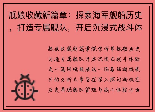 舰娘收藏新篇章：探索海军舰船历史，打造专属舰队，开启沉浸式战斗体验