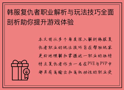 韩服复仇者职业解析与玩法技巧全面剖析助你提升游戏体验
