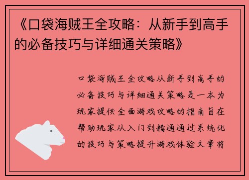 《口袋海贼王全攻略：从新手到高手的必备技巧与详细通关策略》