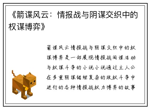 《箭谍风云：情报战与阴谋交织中的权谋博弈》