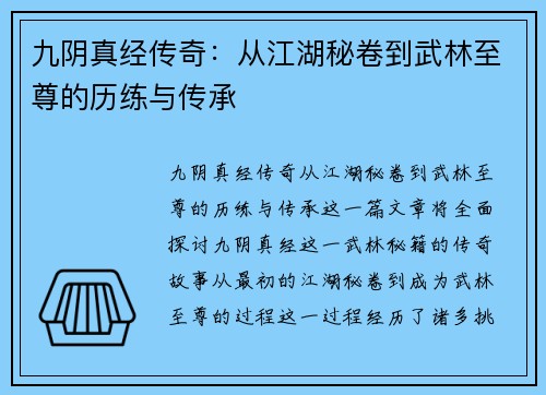 九阴真经传奇：从江湖秘卷到武林至尊的历练与传承