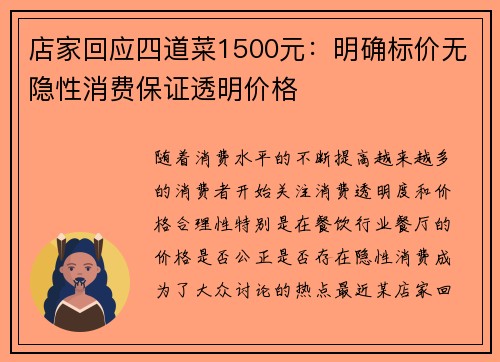 店家回应四道菜1500元：明确标价无隐性消费保证透明价格