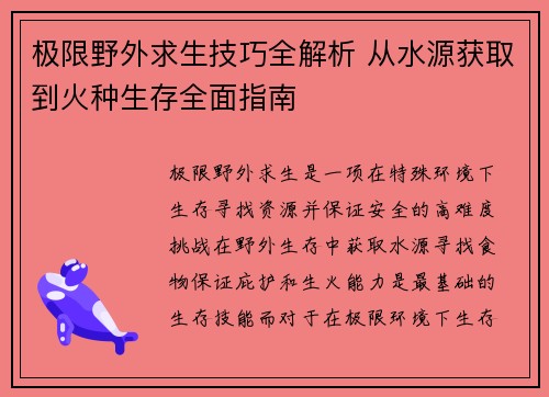 极限野外求生技巧全解析 从水源获取到火种生存全面指南