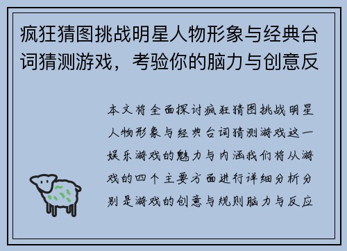疯狂猜图挑战明星人物形象与经典台词猜测游戏，考验你的脑力与创意反应