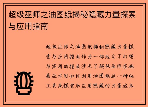 超级巫师之油图纸揭秘隐藏力量探索与应用指南