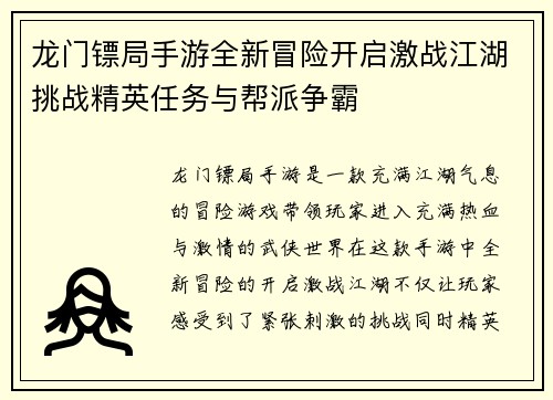 龙门镖局手游全新冒险开启激战江湖挑战精英任务与帮派争霸