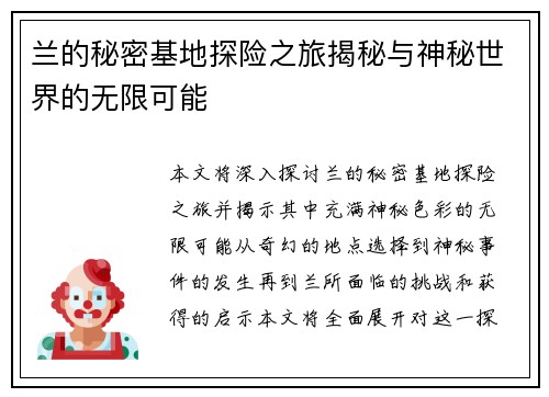 兰的秘密基地探险之旅揭秘与神秘世界的无限可能