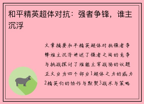 和平精英超体对抗：强者争锋，谁主沉浮