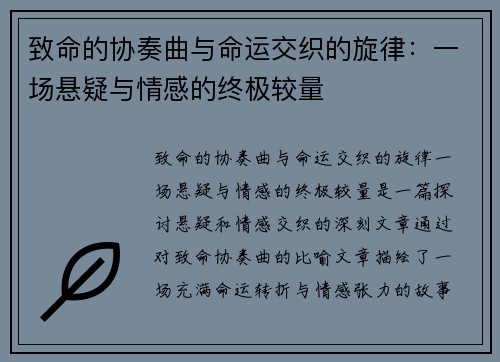 致命的协奏曲与命运交织的旋律：一场悬疑与情感的终极较量