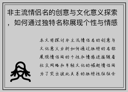 非主流情侣名的创意与文化意义探索，如何通过独特名称展现个性与情感连接