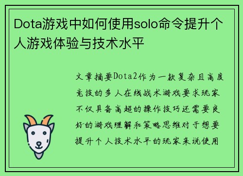 Dota游戏中如何使用solo命令提升个人游戏体验与技术水平