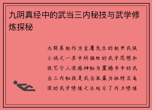 九阴真经中的武当三内秘技与武学修炼探秘