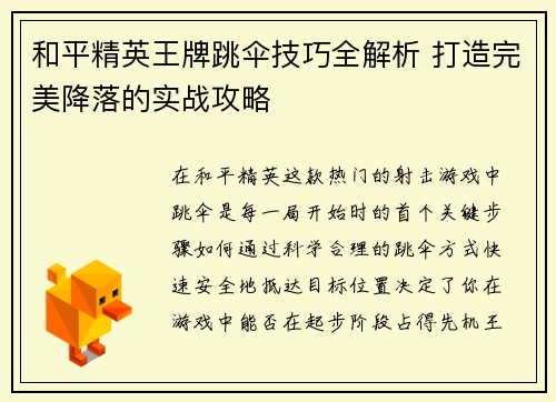 和平精英王牌跳伞技巧全解析 打造完美降落的实战攻略