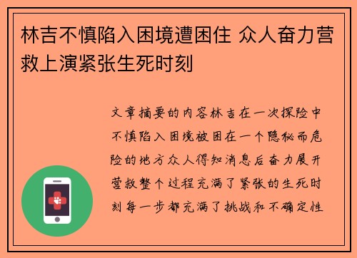 林吉不慎陷入困境遭困住 众人奋力营救上演紧张生死时刻