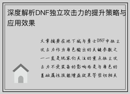 深度解析DNF独立攻击力的提升策略与应用效果