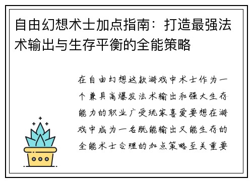 自由幻想术士加点指南：打造最强法术输出与生存平衡的全能策略