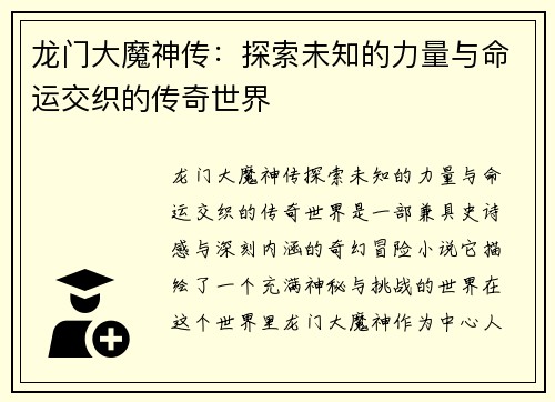 龙门大魔神传：探索未知的力量与命运交织的传奇世界