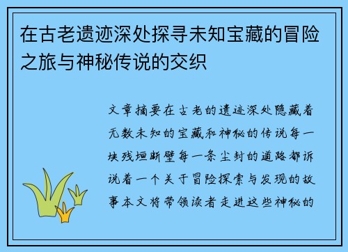 在古老遗迹深处探寻未知宝藏的冒险之旅与神秘传说的交织