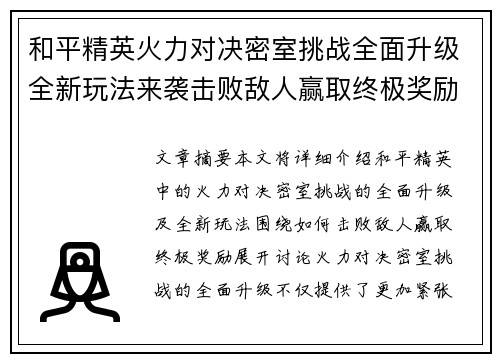 和平精英火力对决密室挑战全面升级全新玩法来袭击败敌人赢取终极奖励