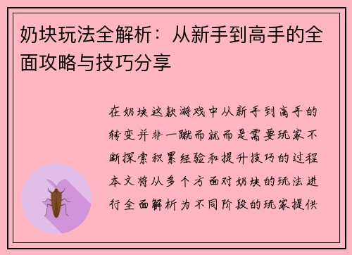 奶块玩法全解析：从新手到高手的全面攻略与技巧分享