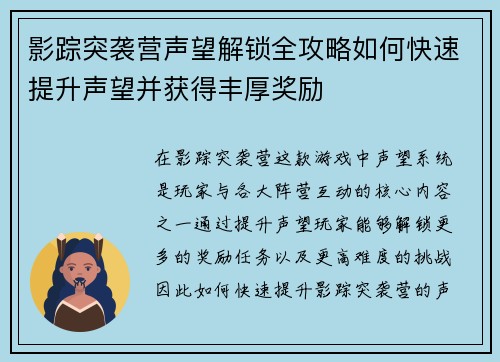 影踪突袭营声望解锁全攻略如何快速提升声望并获得丰厚奖励