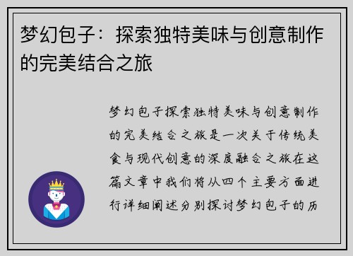 梦幻包子：探索独特美味与创意制作的完美结合之旅