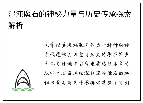 混沌魔石的神秘力量与历史传承探索解析