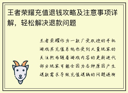 王者荣耀充值退钱攻略及注意事项详解，轻松解决退款问题