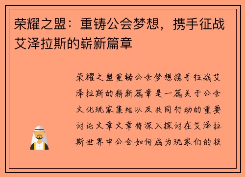 荣耀之盟：重铸公会梦想，携手征战艾泽拉斯的崭新篇章