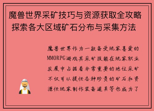 魔兽世界采矿技巧与资源获取全攻略 探索各大区域矿石分布与采集方法