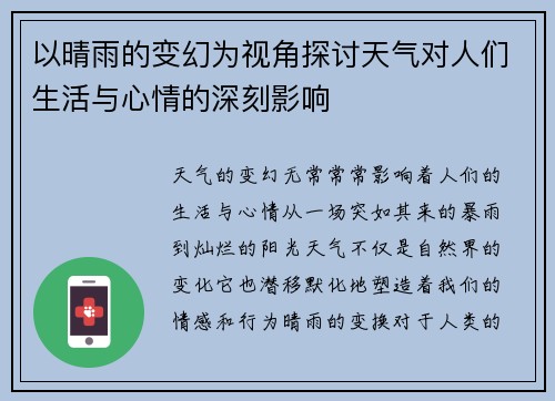 以晴雨的变幻为视角探讨天气对人们生活与心情的深刻影响