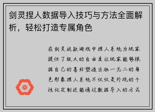剑灵捏人数据导入技巧与方法全面解析，轻松打造专属角色