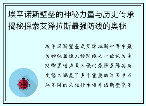 埃辛诺斯壁垒的神秘力量与历史传承揭秘探索艾泽拉斯最强防线的奥秘