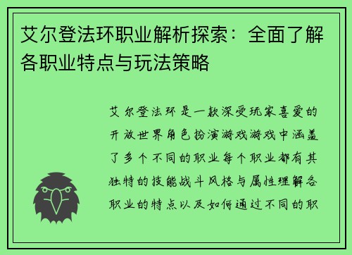 艾尔登法环职业解析探索：全面了解各职业特点与玩法策略