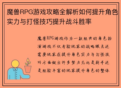 魔兽RPG游戏攻略全解析如何提升角色实力与打怪技巧提升战斗胜率