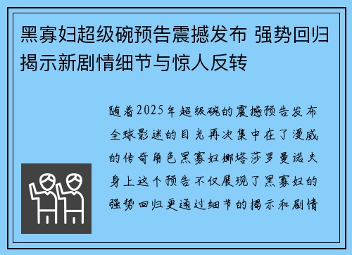 黑寡妇超级碗预告震撼发布 强势回归揭示新剧情细节与惊人反转