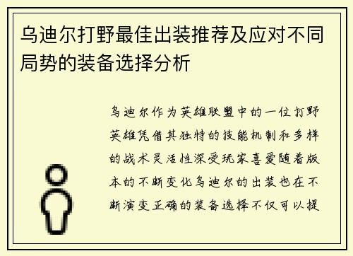 乌迪尔打野最佳出装推荐及应对不同局势的装备选择分析 乌迪尔打野最佳出装推荐及应对不同局势的装备选择分析