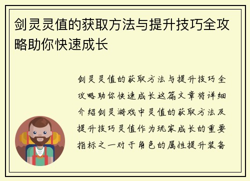 剑灵灵值的获取方法与提升技巧全攻略助你快速成长