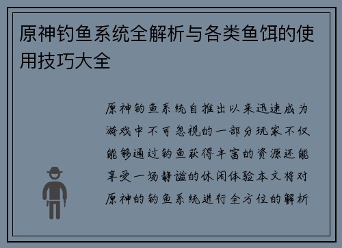原神钓鱼系统全解析与各类鱼饵的使用技巧大全