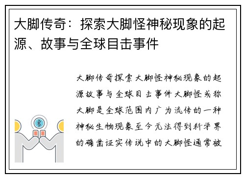 大脚传奇：探索大脚怪神秘现象的起源、故事与全球目击事件